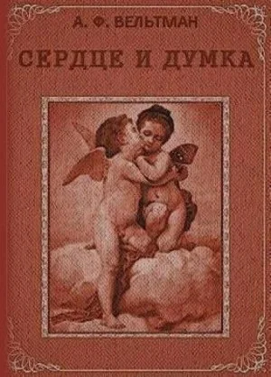 Сердце и Думка
