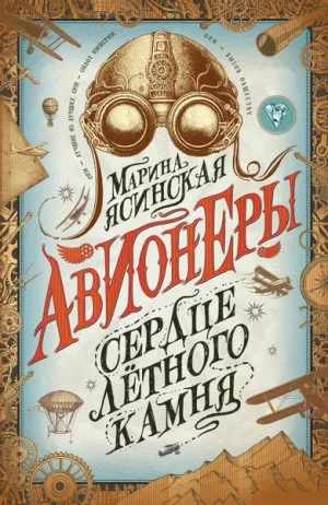 Сердце лётного камня