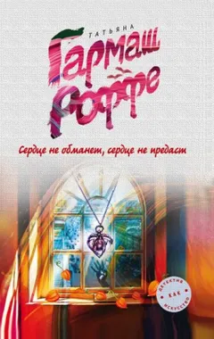 Сердце не обманет, сердце не предаст