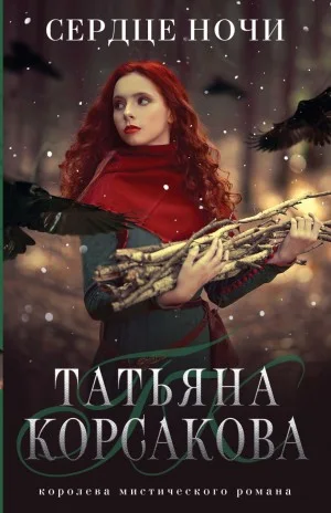 Сердце ночи