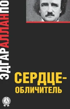 Сердце-обличитель