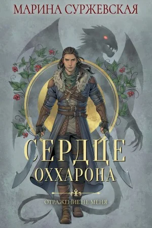 Сердце Оххарона