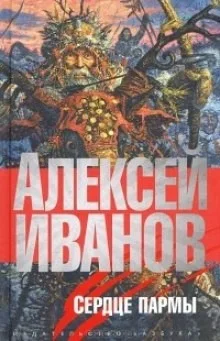 Сердце пармы