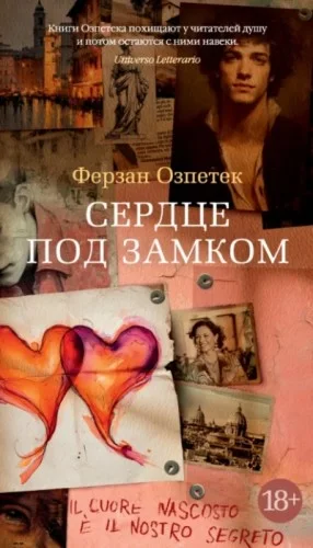 Сердце под замком