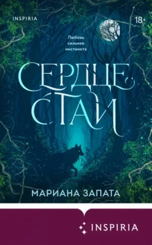 Сердце стаи
