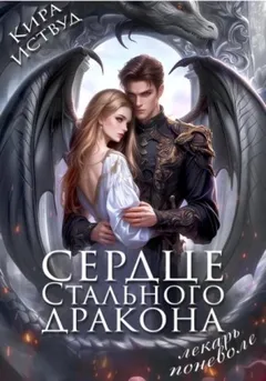 Сердце стального дракона. Лекарь поневоле