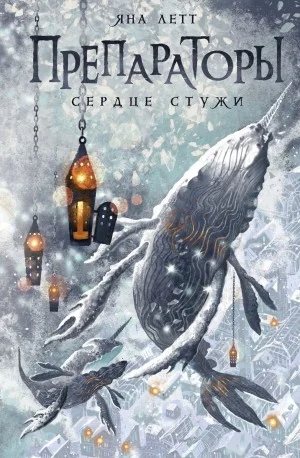 Сердце стужи