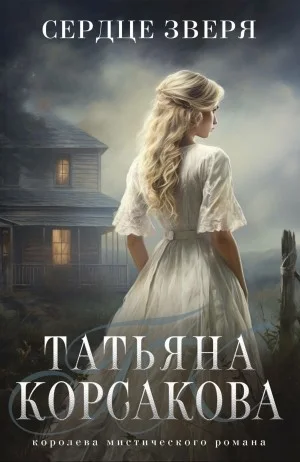 Сердце зверя