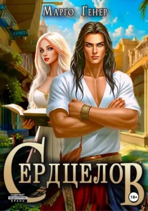 Сердцелов