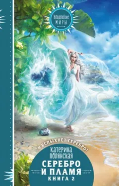 Серебро и пламя. Книга 2.