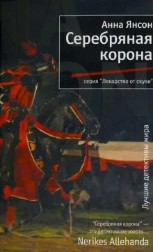 Серебряная корона