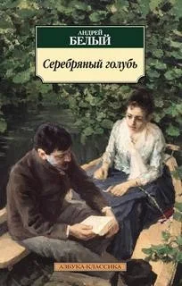 Серебрянный голубь