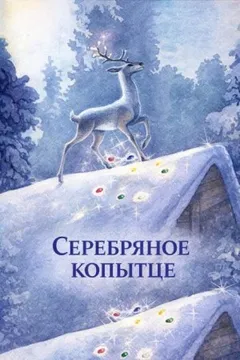 Серебряное копытце