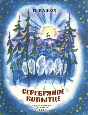 Серебряное копытце