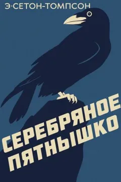 Серебряное Пятнышко