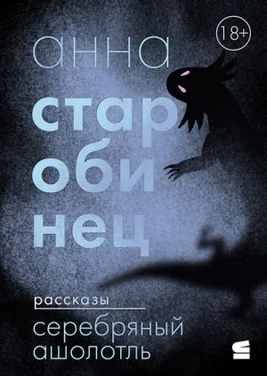 Серебряный Ашолотль (Сборник)