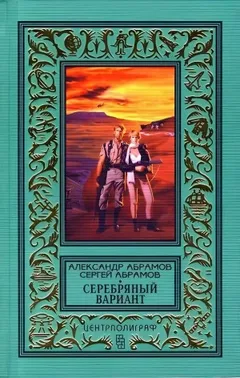Серебряный вариант