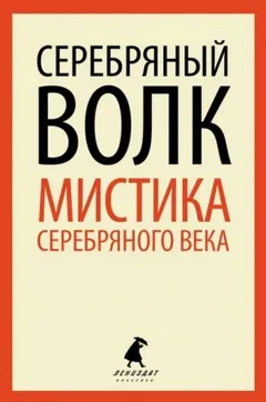 Серебряный Волк