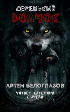 Серенькый волчок