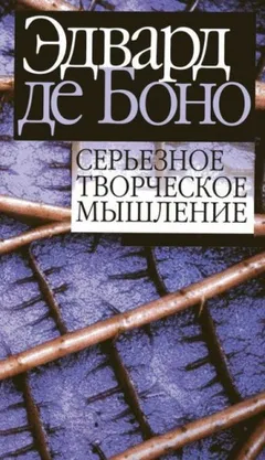 Серьезное творческое мышление
