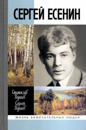Сергей Есенин