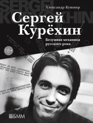 Сергей Курёхин: Безумная механика русского рока