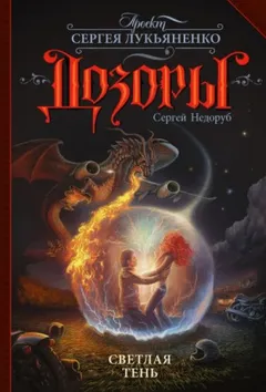 Сергей Воробьёв: 2. Светлая Тень