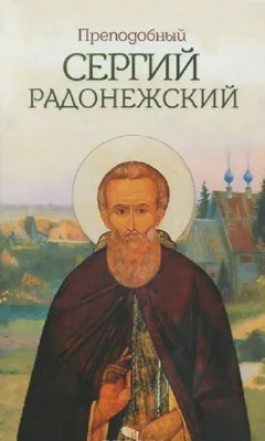Сергий Радонежский