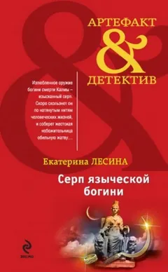 Серп языческой богини