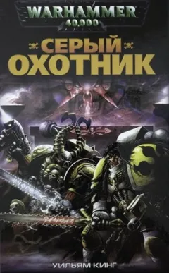 Серый Охотник