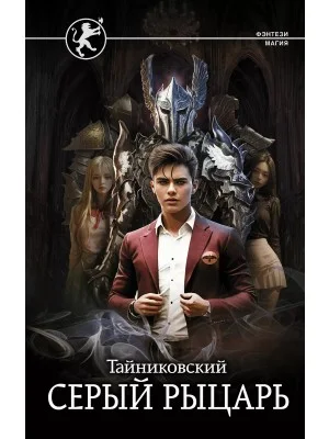 Серый рыцарь. Кн.2