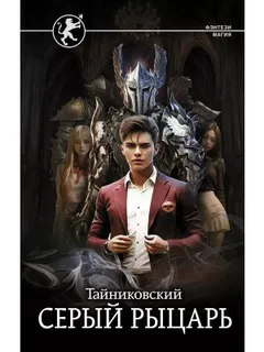 Серый рыцарь. Кн.2