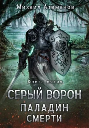 Серый Ворон. Паладин смерти