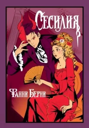 Сесилия