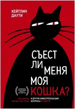 Съест ли меня моя кошка? И другие животрепещущие вопросы о смерти