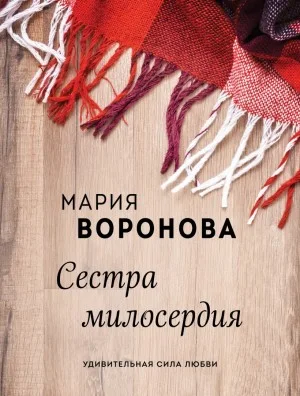 Сестра милосердия
