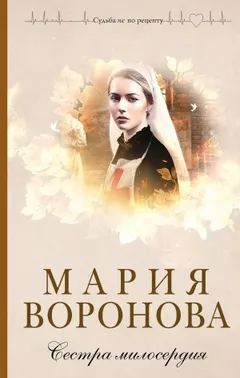 Сестра милосердия