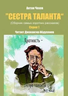 Сестра таланта. Серия 1