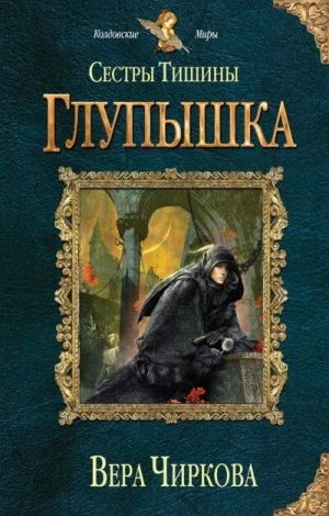Сёстры Тишины 1. Глупышка