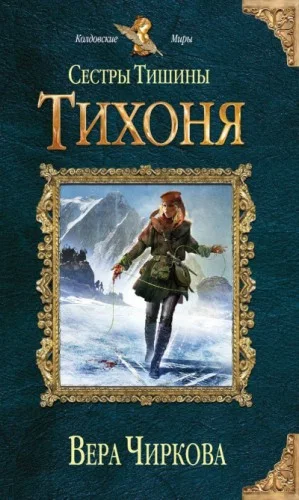 Сёстры Тишины 2. Тихоня