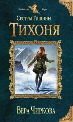 Сёстры Тишины 2. Тихоня