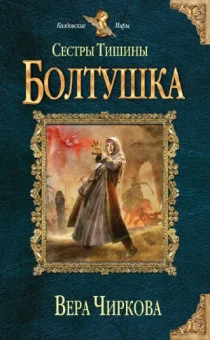 Сёстры Тишины 4. Болтушка