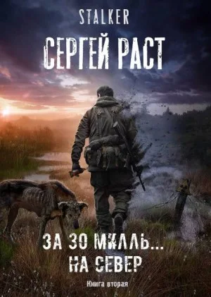 СЕВЕР-1. За 30 милль... на Север