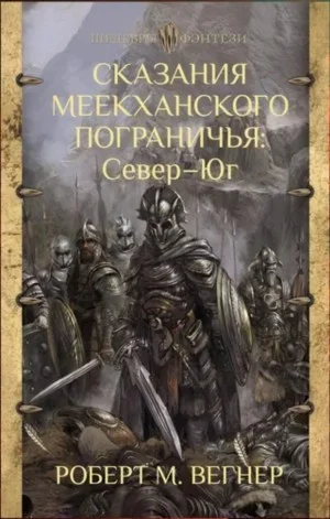 Север - Юг