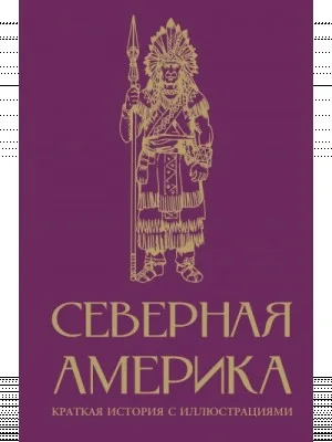 Северная Америка. Краткая история