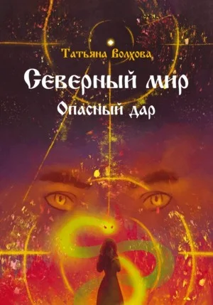 Северный мир. Опасный дар