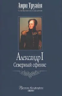 Северный Сфинкс