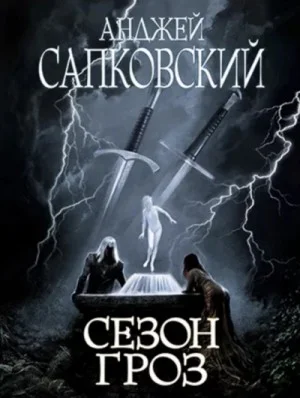 Сезон гроз