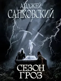 Сезон гроз