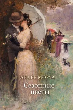 Сезонные цветы